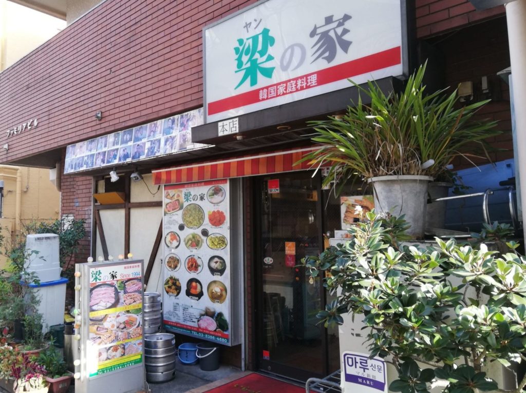 新大久保コリアンタウンマップ 韓国料理 梁の家（ヤンノイエ）