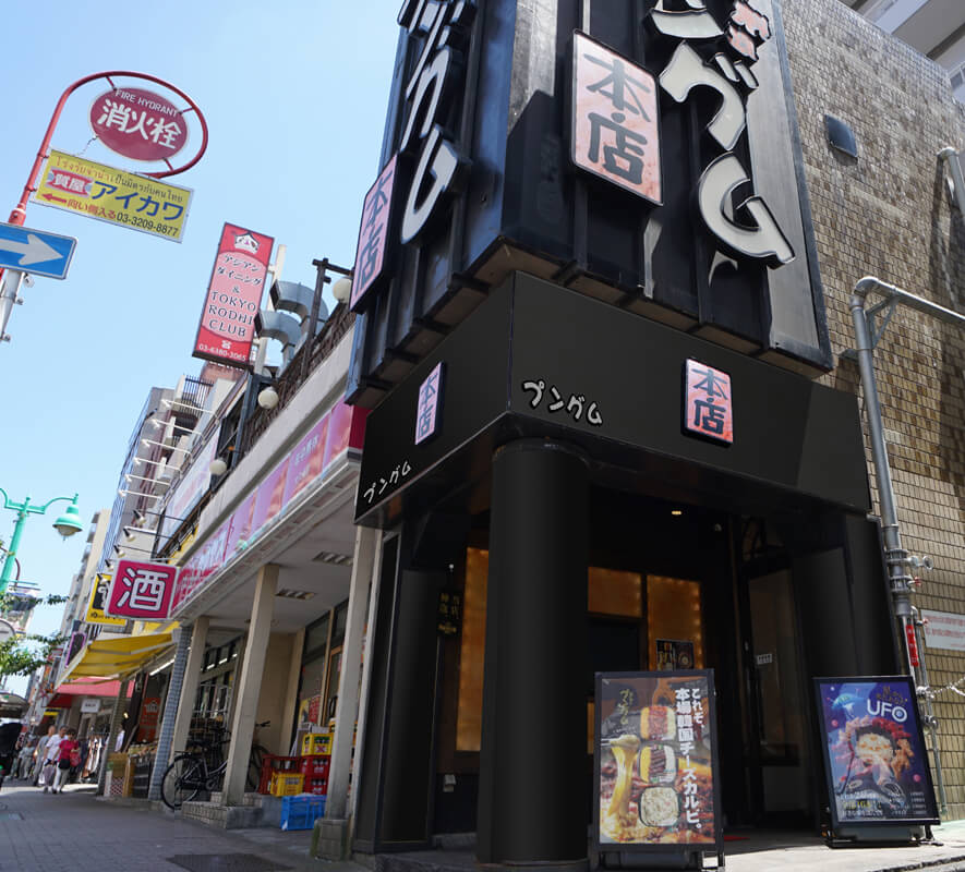 新大久保コリアンタウンマップ 韓国料理 プングム 本店