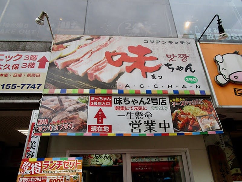 新大久保コリアンタウンマップ 韓国料理 味ちゃん（マッチャン） 2号店