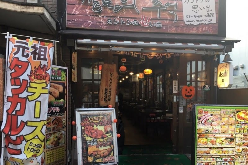 新大久保コリアンタウンマップ 韓国料理 カントンの思い出 新大久保店