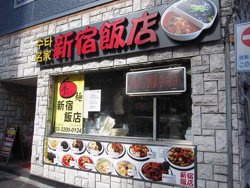 新大久保コリアンタウンマップ 韓国料理 新宿飯店