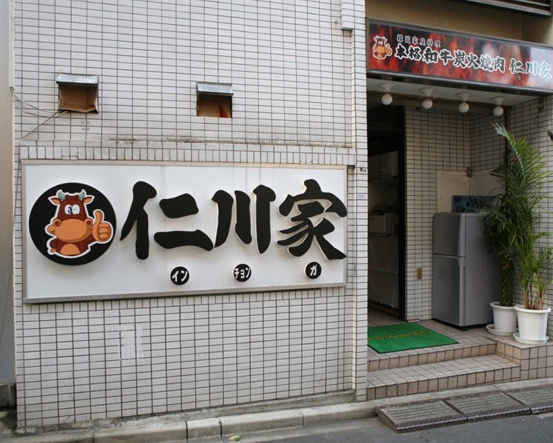 新大久保コリアンタウンマップ 韓国料理 仁川家 （インチョンガ）