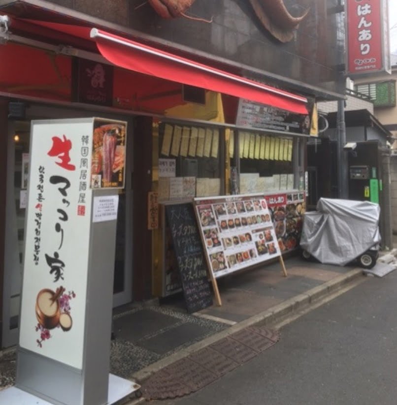 新大久保コリアンタウンマップ 韓国料理 はんあり