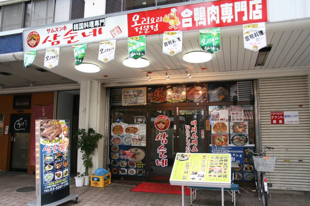 新大久保コリアンタウンマップ 韓国料理 サムスンネ