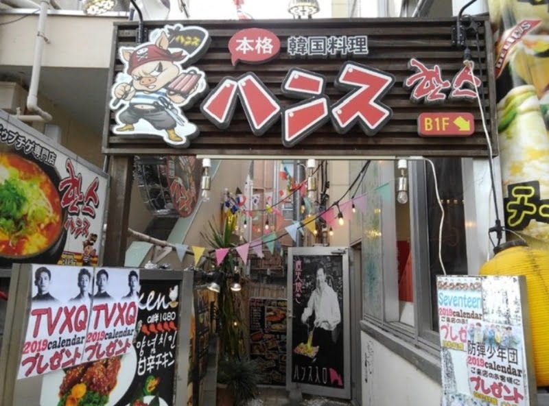 新大久保コリアンタウンマップ 韓国料理 ハンス