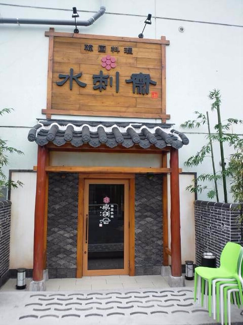 新大久保コリアンタウンマップ 韓国料理 水刺斎（スランジェ）