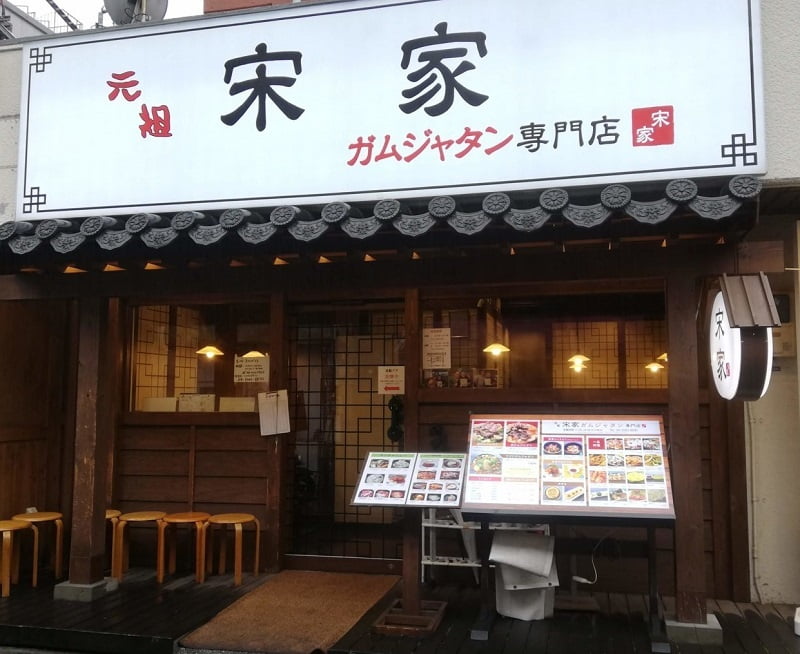 新大久保コリアンタウンマップ 韓国料理 宋家ガムジャタン