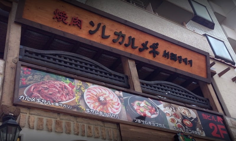 新大久保コリアンタウンマップ 韓国料理 ソレ カルメギ