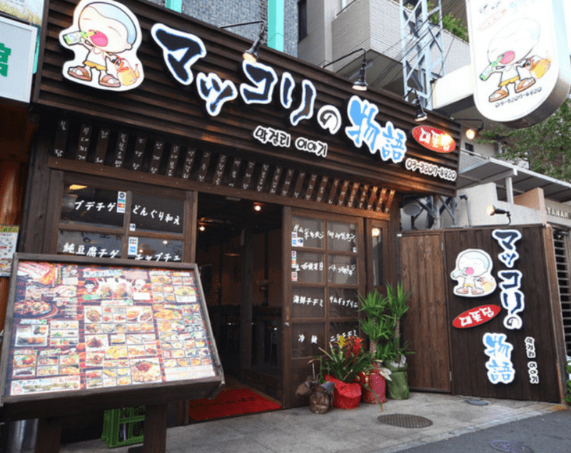 新大久保コリアンタウンマップ 韓国料理 マッコリの物語