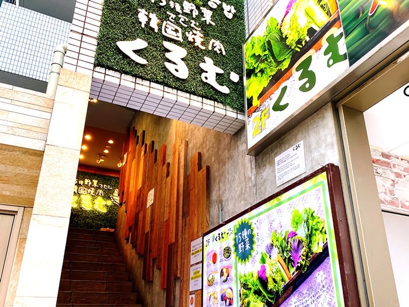 新大久保コリアンタウンマップ 韓国料理 くるむ サンパ店