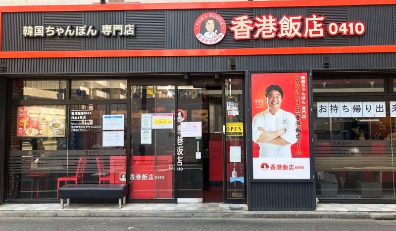 新大久保コリアンタウンマップ 韓国料理 香港飯店0410