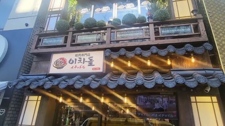 韓国焼肉チャドルバギ イチャドル 新大久保店