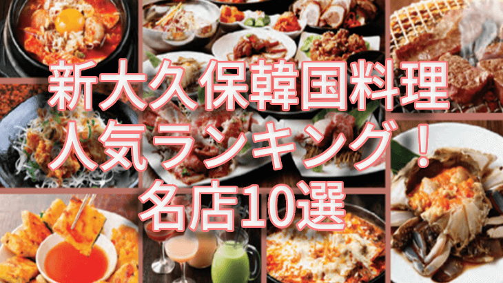 新大久保韓国料理 人気ランキング！